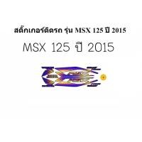 ราคา สติกเกอร์ติดรถ รุ่น MSX 125 ปี 2015 (10470226977)