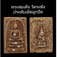 ราคา C101 พระสมเด็จ วัดระฆัง ประดับเม็ดลูกปัด หลังเจดีย์พระธาตุพนม ฝังเม็ดลูกปัด ขนาด 2 5x4 0 cm (22343948972)