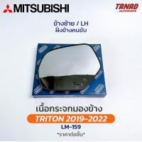 ราคา เนื้อกระจกมองข้าง MITSUBISHI TRITON ปี 2019 2022 เนื้อกระจก LM 159 มิตซูบิชิ ไทรทัน เลนส์กระจกมองข้าง (20346150660)