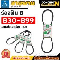 ราคา MITSUBOSHI สายพานฟัน ร่อง B สายพานมิตซู RECMF 8300 8990 สายพาน สายพานมู่เล่ย์ สายพานรถยนต์ สายพานเรือ คุณภาพ (21542447310)