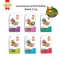 ราคา Smartheart อาหารกระต่าย 3kg และ สูตรฟันแทะ 3 kg (21551263111)