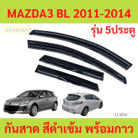 ราคา กันสาด MAZDA3 2011 2014 5ประตู BL MAZDA 3 มาสด้า พร้อมกาว กันสาดประตู คิ้วกันสาดประตู คิ้วกันสาด (22523722832)