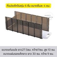 ราคา ที่แบ่งเค้กโรล แท่นแบ่งเค้กโรล อุปกรณ์แบ่งเค้ก 6 7 8ชิ้น ใช้งานสะดวก แม่นยำ พร้อมส่งจากไทย (22256504977)