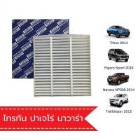 ราคา กรองแอร์ มิตซูบิชิ ไทรทัน ปาเจโร สปอร์ต Mitsubishi Triton Pajero Sport 58 (5476220267)