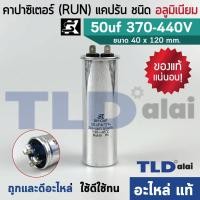 ราคา แคปรัน อลูมิเนียม ยี่ห้อ SK 50uf 370 440v คาปาซิเตอร์รัน คาปาซิเตอร์ แคปแอร์ แคปมอเตอร์ทั่วไป (681314471)