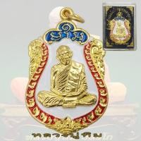 ราคา เหรียญเสมา 8 รอบ หลวงปู่ทิม ที่ระลึกหอฉันท์ ฉลองอายุครบ 96ปี วัดละหารไร่ จ ระยอง 2518 ลงยา (22595024093)