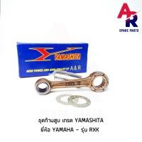 ราคา ก้านสูบ YAMAHA RXK เกรด A อย่างดี ชุดก้านสูบ ก้านสูบRXK RXK (3958088368)