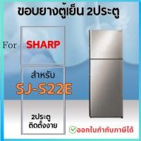 ราคา ขอบยางตู้เย็น สำหรับ SHARP รุ่น SJ S22E SJ S22E SL (22380998567)