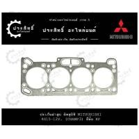 ราคา ปะเก็นฝาสูบ รถยี่ห้อ มิตซูบิชิ Mitsubishi รหัสเครื่อง 4G15 12V 1500cc รุ่น Champ 3 Lancer MD 016163 (22273437108)