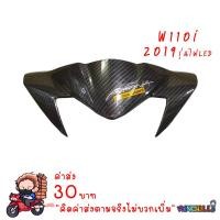ราคา หน้ากาก บน WAVE110i ALL NEW 2019 เคฟล่าร์ดำ งาน5D ไฟเบอร์แท้เบิกศูนย์ เคฟล่า อะไหล่แต่งรถ110i ชุดสีเวฟ110i (633994065)