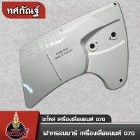 ราคา STIHL 070 MS070 ฝาครอบบาร์ เลื่อยใหญ่ เลื่อยตัดไม้ อะไหล่เลื่อยโซ่ ฝาครอบบาร์ ใช้กับเลื่อยสตินรุ่นใหญ่ อะไหล่มาตรฐาน (22638628016)
