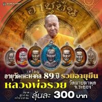 ราคา เหรียญ อายุวัฒนะมงคล 89 ปี รุ่นรวยอายุยืน หลวงพ่อรวย วัดมาบตาพุด จ ระยอง ลุ้นเนื้อ (22788290361)