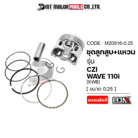 ราคา SET ชุดลูกสูบ แหวน HONDA WAVE 110 I CZI KWB มีหลายไซส์ M20916 BJN x MTMotorParts ชุดลูกสูบ แหวนCZI HONDA ลูกสูบWAVE110i ลูกสูบเวฟ ลูกสูบCZI ลูกสูบแต่งWAVE ลูกสูบแต่งCZI (18661910557)