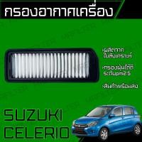 ราคา กรองอากาศ ซูซูกิ เซเลริโอ Suzuki Celerio เซเลริโอ้ (20129035898)