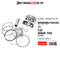 ราคา SET ชุดลูกสูบ แหวน HONDA WAVE 110 I CZI KWB มีหลายไซส์ M20916 BJN x MTMotorParts ชุดลูกสูบ แหวนCZI HONDA ลูกสูบWAVE110i ลูกสูบเวฟ ลูกสูบCZI ลูกสูบแต่งWAVE ลูกสูบแต่งCZI (18661910559)