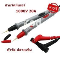 ราคา สายวัดมิเตอร์ สายวัด 1000V 20A ชุดสายทดสอบมัลติมิเตอร์ ชุดเครื่องมือ หัววัด ปลายเข็ม (20928710797)