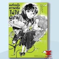 ราคา หนังสือ คนที่เธอปิ๊งความจริงไม่ใช่ผู้ชาย 1 2 คนที่เธอปิ๊งความจริงไม่ใช่ผู้ชาย PHOENIX Magenta หมวดการ์ตูน yuri ยูริ พร้อมส่ง (22857040876)