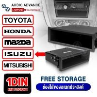 ราคา AudioAdvance กล่องอเนกประสงค์ กล่องวิทยุ เก็บของอเนกประสงค์ ขนาด1DIN มีให้เลือก8รุ่น MITSUBISHI TRITON FORD SUZUKI COLORADO TOYOTA HONDA MAZDA ISUZU ติดตั้งในรถยนต์ เครื่องเสียงรถยนต์ (21981787904)