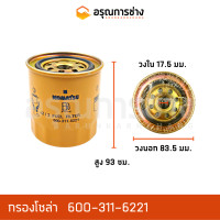 ราคา กรองโซล่า 600 311 6221 KOMATSU โคมัตสุ D20P 5 6 7 PC60 1 2 3 PC100 5 6 10HT 1 2 (10995973422)