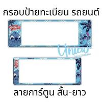 ราคา กรอบป้าย ทะเบียน รถยนต์ Stitch สติช กันน้ำ100 สติช (16856508183)