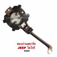 ราคา ซองถ่านสตาร์ทJEEPโชโรกี จีฟโชโรกี (16221342356)