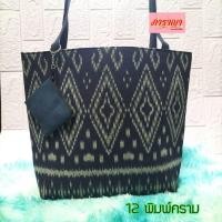 ราคา กระเป๋าถือ กระเป๋าผ้าไทย สะพายไหล่ได้ ทรงจัมโบ้ สตางค์ใบเล็ก งานผ้าฝ้ายพิมพ์ลาย (17251875032)