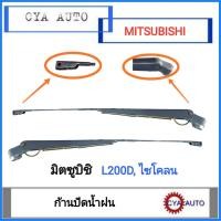 ราคา ก้านปัดน้ำฝน Mitsubishi L200 ไซโคลน Cyclone (15383506744)
