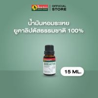 ราคา Bosisto ตรานกแก้ว น้ำมันหอมระเหยยูคาลิปตัส Bosistos Parrot Brand Triple Distilled Eucalyptus Oil 15 ml (22694462458)