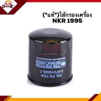 ราคา แท้ ไส้กรองน้ำมันเครื่อง กรองเครื่อง ISUZU NKR 1995 (10047384418)