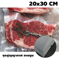 ราคา ถุงสูญญากาศ ถุงซูวี Sous Vide สำหรับเก็บอาหาร ถุงแวคคัมลายนูน Vacuum bags ซองซีลสูญญากาศ (1429200460)