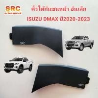 ราคา ของแท้ คิ้วใต้กันชนหน้า พลาสติกใต้กันชนหน้า อันเล็ก ISUZU DMAX ALL NEW ปี2020 2021 2022 2023 (22351842387)