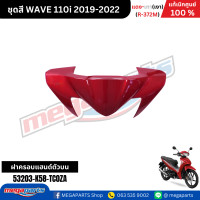 ราคา ชุดสีทั้งคัน เวฟ WAVE 110i แดง เทา เงา ปี 2019 2022 รหัสสี R 372M แท้เบิกศูนย์ฮอนด้า Megaparts Store (22419936210)
