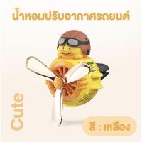 ราคา น้ำหอมรถยนต์ ตุ๊กตาน่ารักๆ น้ำหอมพัดลมตุ๊กตาในรถยนต์ ไม่มีเสียงดังผิดปกติและไม่ทำให้ช่องระบายอากาศเสียหาย กระจายกลิ่นสม่ำเสมอ (22006709976)
