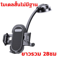 ราคา New อัพเกรด ที่วางโทรศัพท์ในรถยนต์ ที่ยึดมือถือรถ ปรับหมุนได้ 360 ที่จับโทรศัพท์ ที่ยึดมือถือ 100 Suction Car holder ติดได้ทั้งหน้าคอนโซลและกระจกรถ (22869795526)