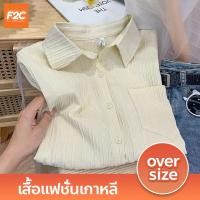 ราคา เสื้อแฟชั่นเกาหลี oversize ทรงหลวม ใส่สบาย เสื้อเชิ้ตอัดพลีท คอปก แขนยาว (20825269435)