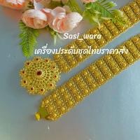 ราคา เข็มขัดชุดไทย เครื่องประดับเจ้าสาว เครื่องประดับนางรำ เครื่องประดับชุดไทย ใส่ได้ทั้งเด็กและผู้ใหญ่ (21708959171)