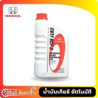 ราคา น้ำมันเกียร์ HONDA CVT HTF 2 แท้ห้าง ขนาด 3 5 ลิตร และ 1 ลิตร (19907972755)