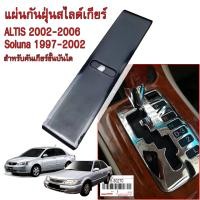 ราคา ส่งด่วน แผ่นกันฝุ่นสไลด์เกียร์ ALTIS 2002 2006 อัลติส AL50 SOLUNA โซลูน่า 1997 2002 แผ่นกันฝุ่นเกียร์ เกียร์ขั้นบันได (22426996955)