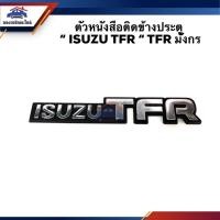 ราคา ตัวหนังสือติดข้างประตู ISUZU TFR TFR มังกร (22073544649)