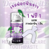 ราคา 1แถม1 ฟรี รางฟอกฟัน ยาสีฟัน เจลฟอกฟัน เจลฟอกฟันขาว เดนทัล สวิตช์ Dental Switz Herbal Multicare Toothpaste (21934983241)