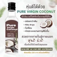 ราคา pure virgin coconut oil น้ำมันมะพร้าวสกัดเย็น เพียวเวอร์จิ้น น้ำมันมะพร้าวบริสุทธิ์ 100 (21259281953)