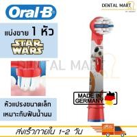 ราคา หัวแปรงสีฟันไฟฟ้า Oral B Kids Stage Power EB10 Star Wars Cars (22228685062)