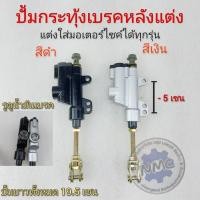 ราคา ปั้มเบรคหลัง ปั้มกระทุ้งหลังแต่ง ปั้มกระทุ้งเบรคหลังแต่ง ใส่รถวิบาก honda yamaha suzuki kawasaki แต่งใส่ได้ทุกรุ่น (15923448917)