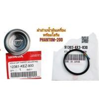 ราคา ชุดฝาถ่ายน้ำมันเครื่อง PHANTOM 200 แท้ HONDA ใช้สำหรับมอไซค์ได้หลายรุ่น มีแยกขายเป็นชิ้น ฝาถ่ายน้ำมันเครื่อง 12361 KEZ 900 โอริง 91303 KK3 839 กรองน้ำมันเครื่อง 15421 107 000 (22581569704)
