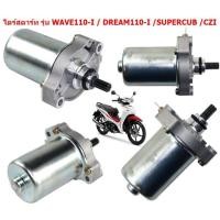 ราคา ไดร์สตาร์ท รุ่น WAVE110 I DREAM110 I SUPERCUB CZI ไดร์สตาร์ท เวฟ110i มอเตอร์สตาร์ทW110i มอเตอร์สตาร์ทดรีม110i (20829581916)