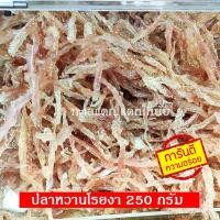 ราคา ปลาริวกิวเส้นโรยงา ปลาหวาน ปลาริวกิว ปลาหวานเส้นโรยงา ปลาริวกิวทอด ปลาริวกิวเเดดเดียว ปลาริวกิวแห้ง อาหารทะแห้ง ราคาถูก (9909494531)