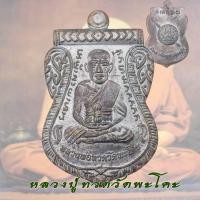 ราคา เหรียญหลวงปู่ทวด หลังกรมตำรวจ วัดพะโคะ ปี2561 จ สงขลา เสมาพิมพ์เลื่อนสมณศักดิ์ หลังตราโล่ หลวงปู่ทวด (21375368968)
