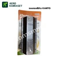 ราคา ตะแกรงสีข้าว ขัดข้าว หกเหลี่ยม KANTO (22412617928)