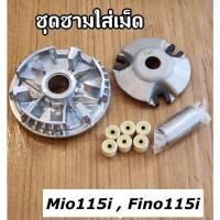 ราคา ชุดชามหน้าเดิม ชามใส่เม็ดเดิม Mio115i Fino115i Fino Fi TTX รุ่นหัวฉีด รหัส 54S ครบชุด (20528349276)