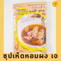 ราคา ผงซุปเห็ดหอมเจ ซุปผงเห็ดหอมเจ ครัวเจ ผงเห็ดหอมเจ ซุปเห็ดหอมเจ มังสวิรัติ (20874362068)